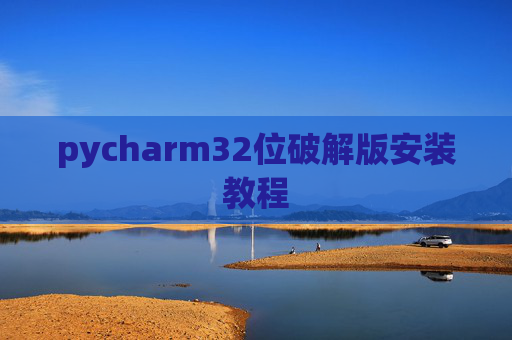 pycharm32位破解版安装教程